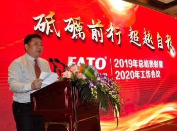 華通機電股份隆重召開2019年總結表彰暨2020年工作會議